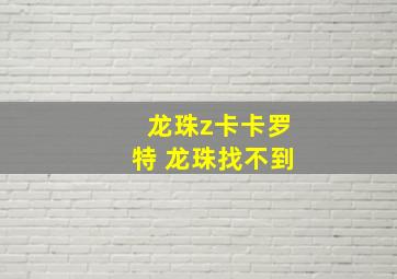 龙珠z卡卡罗特 龙珠找不到